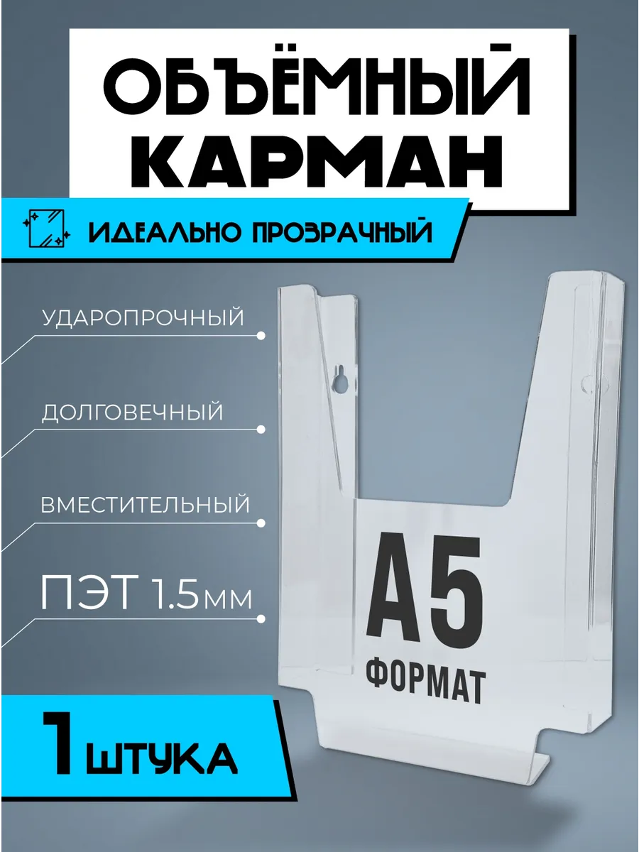 Карман объемный навесной А5 1 шт