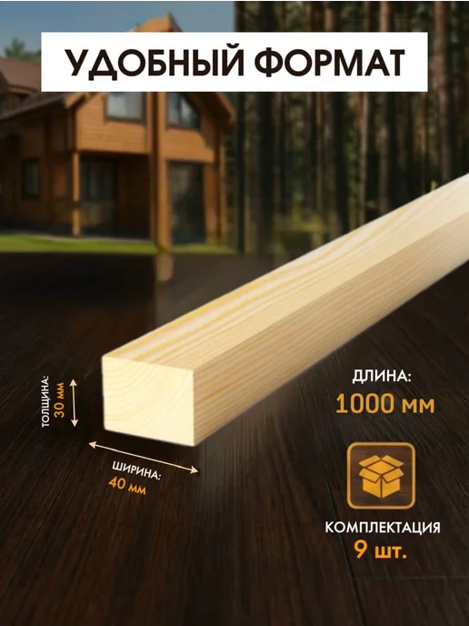 Брусок деревянный строганный камерной сушки 30х40х1200 9шт, 40x1000, 9 шт, фото 2