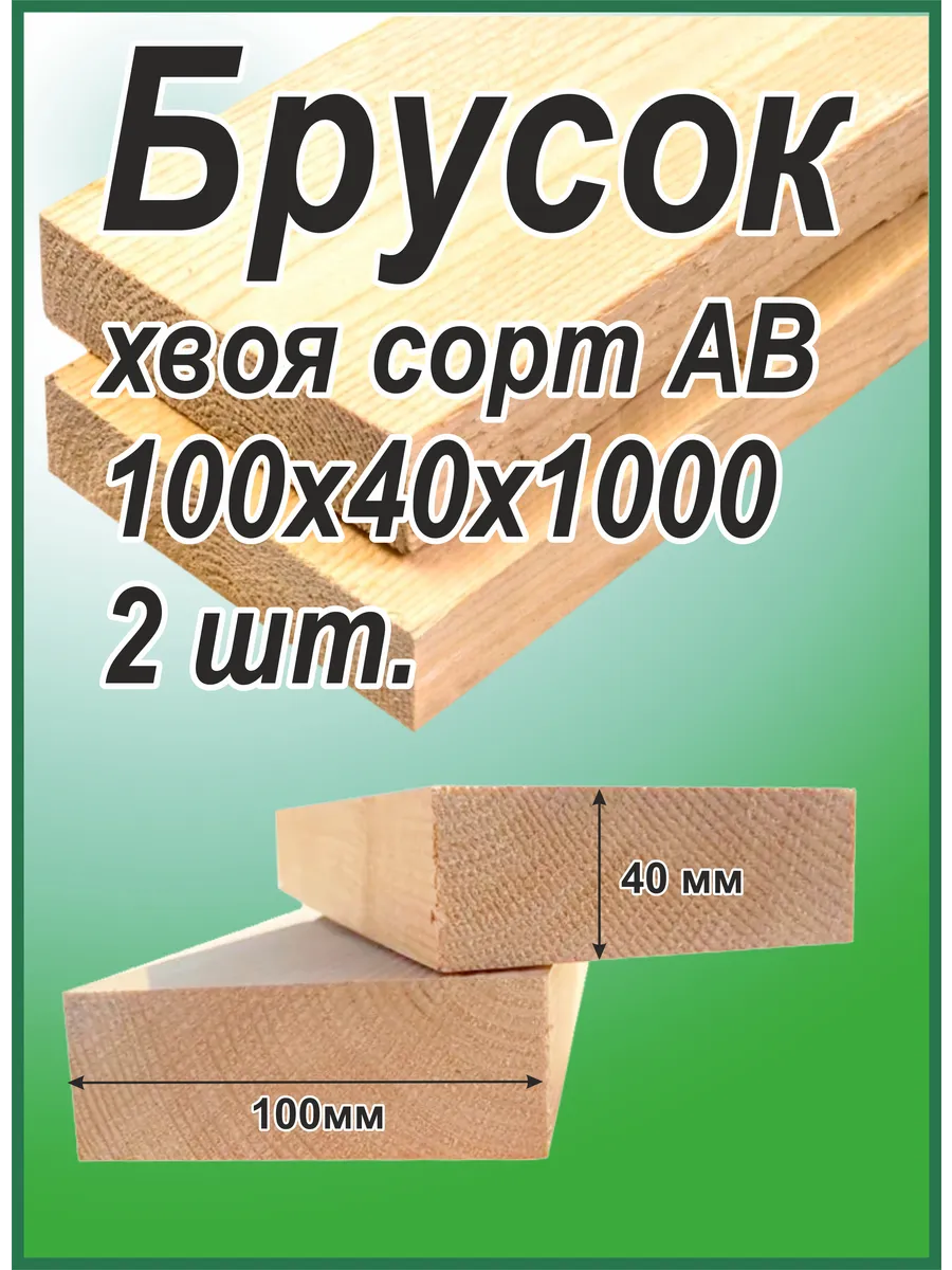 Брусок деревянный Хвоя 40х100х1000мм, АВ, 2шт