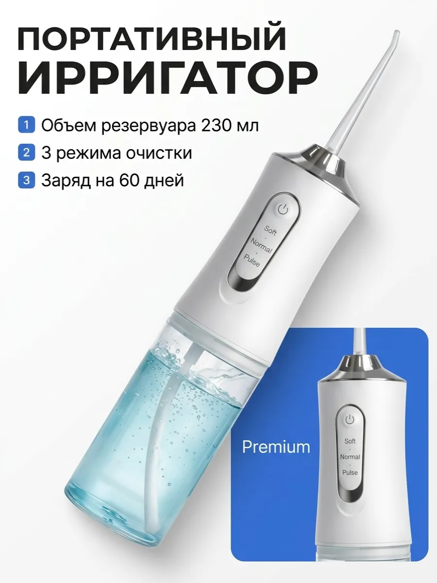 Ирригатор для зубов портативный