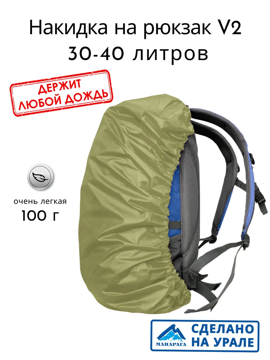 Накидка на рюкзак 30-40 л V2