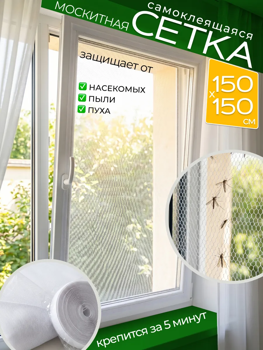 Москитная сетка для дома на окно самоклеящаяся 150х150см