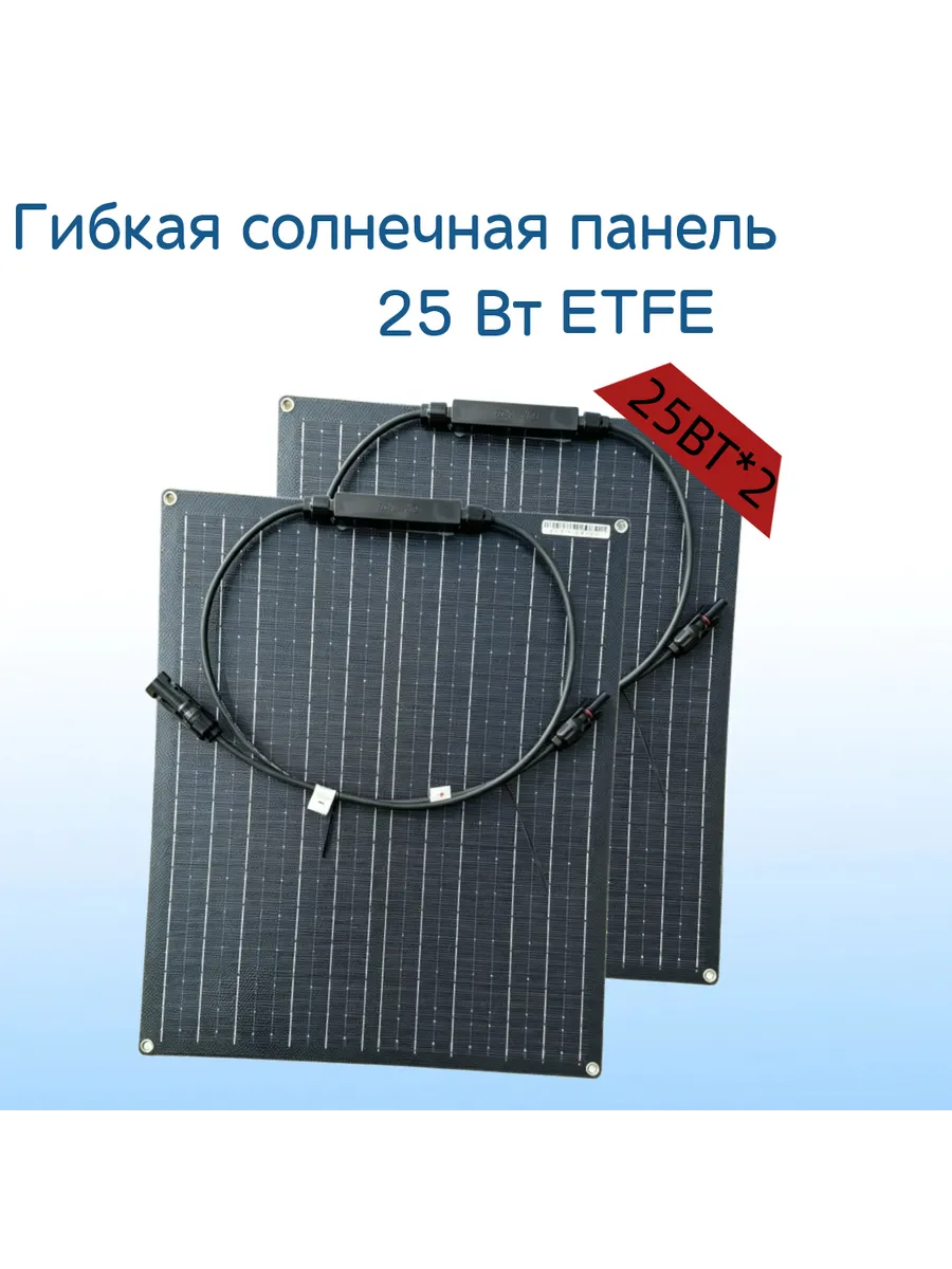 Гибкая солнечная панель 2PCS 25Вт 50BT