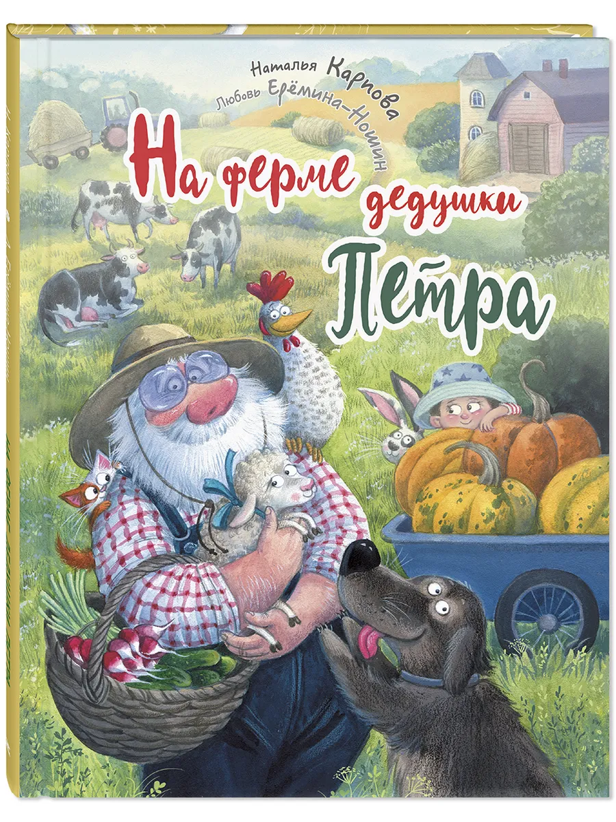На ферме дедушки Петра. Детские книги, стихи