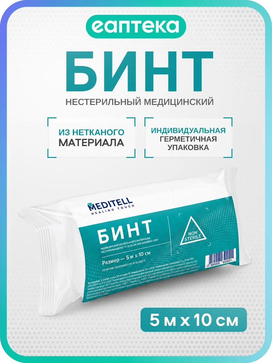 Meditell Бинт нестерильный медицинский из нетканого материал…