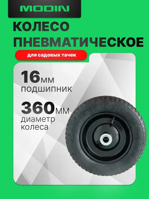 Modin Колесо для тачки пневматическое 3.00 3.25-8 подшипник 16мм, черный