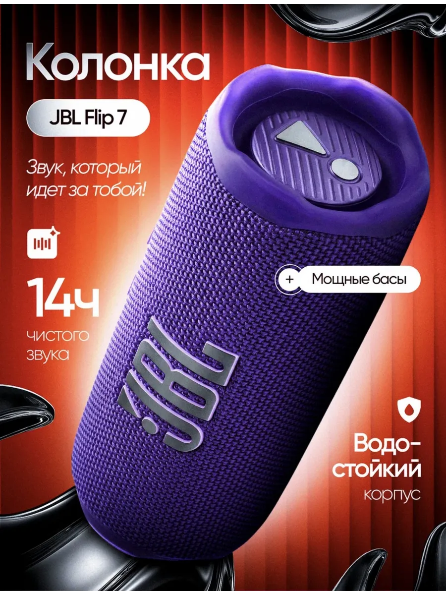Беспроводная Колонка Большая JBL FLIP 7