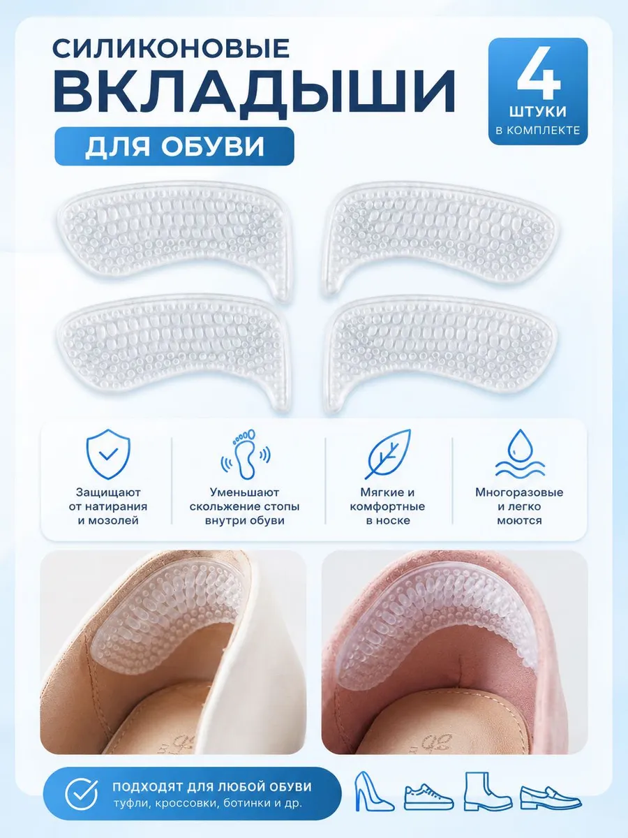 Силиконовые вкладыши для обуви 2 пара