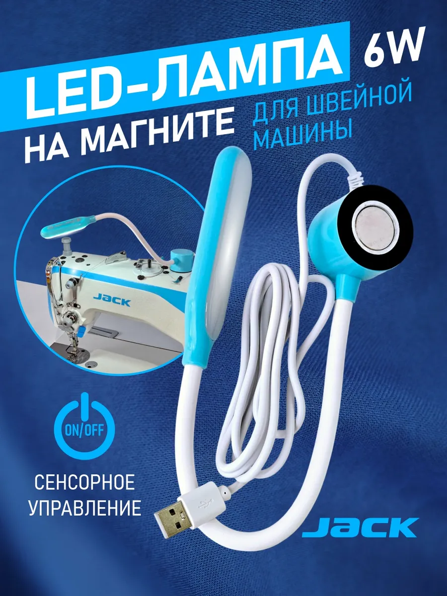 Светильник для швейной машины светодиодный 6W сенсор USB