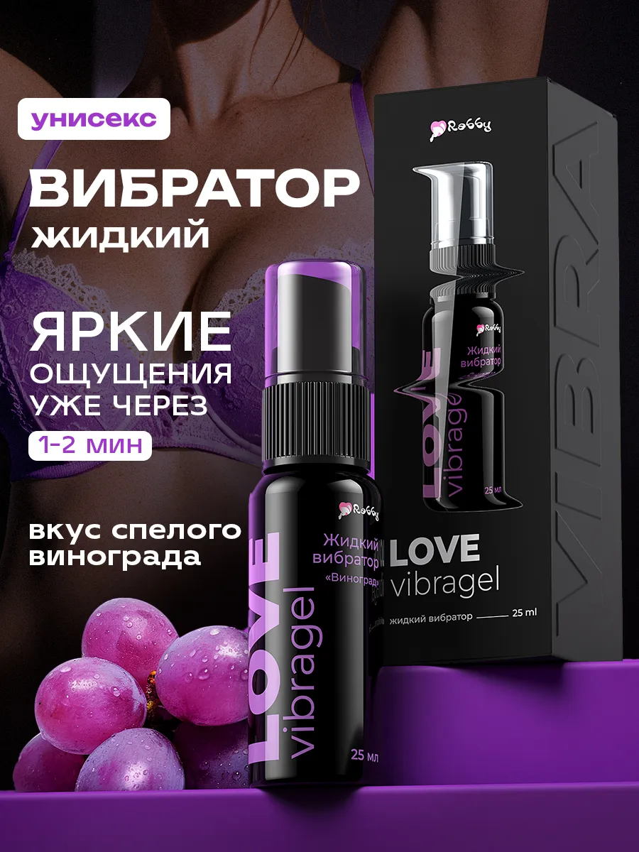 Жидкий вибратор с виноградом на водной основе 18+
