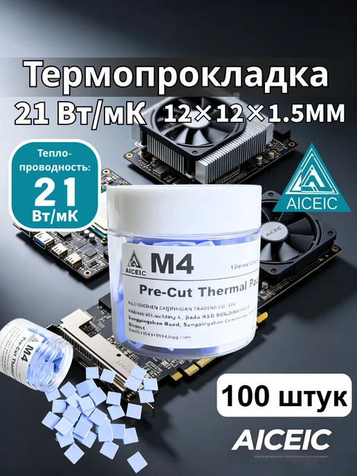 Термопрокладка AICEIC 21 Вт мК 100 шт ПК ноутбуки майнеры, 21 Вт, 100 шт