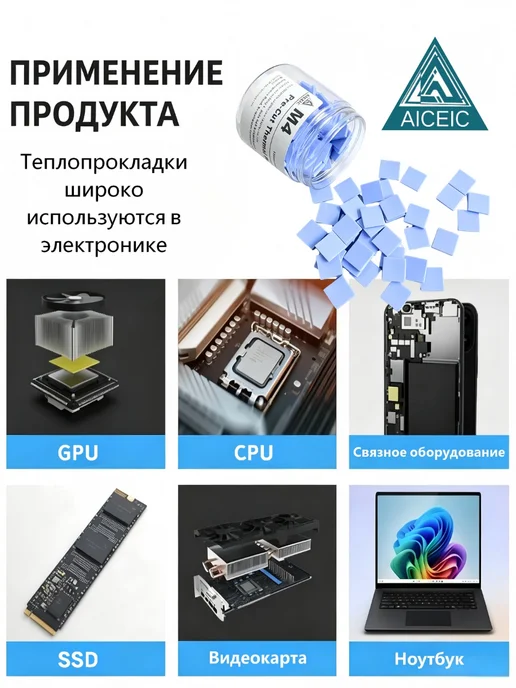 Термопрокладка AICEIC 21 Вт мК 100 шт ПК ноутбуки майнеры, 21 Вт, 100 шт, фото 3