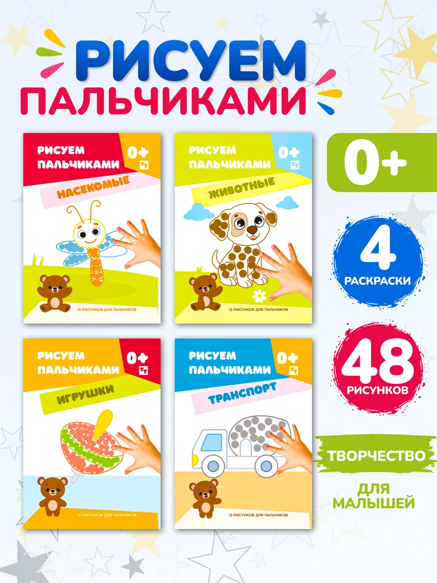 Рисуем пальчиками. Пальчиковые раскраски для малышей 4 шт.