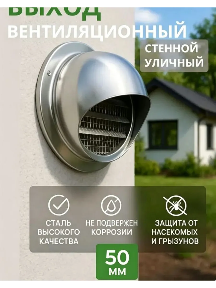 Вентиляционный клапан уличный стенной 50 мм