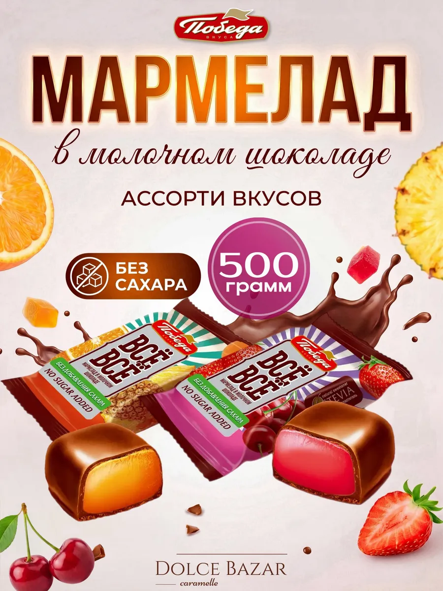 Мармелад в молочном шоколаде ассорти без сахара 500 грамм