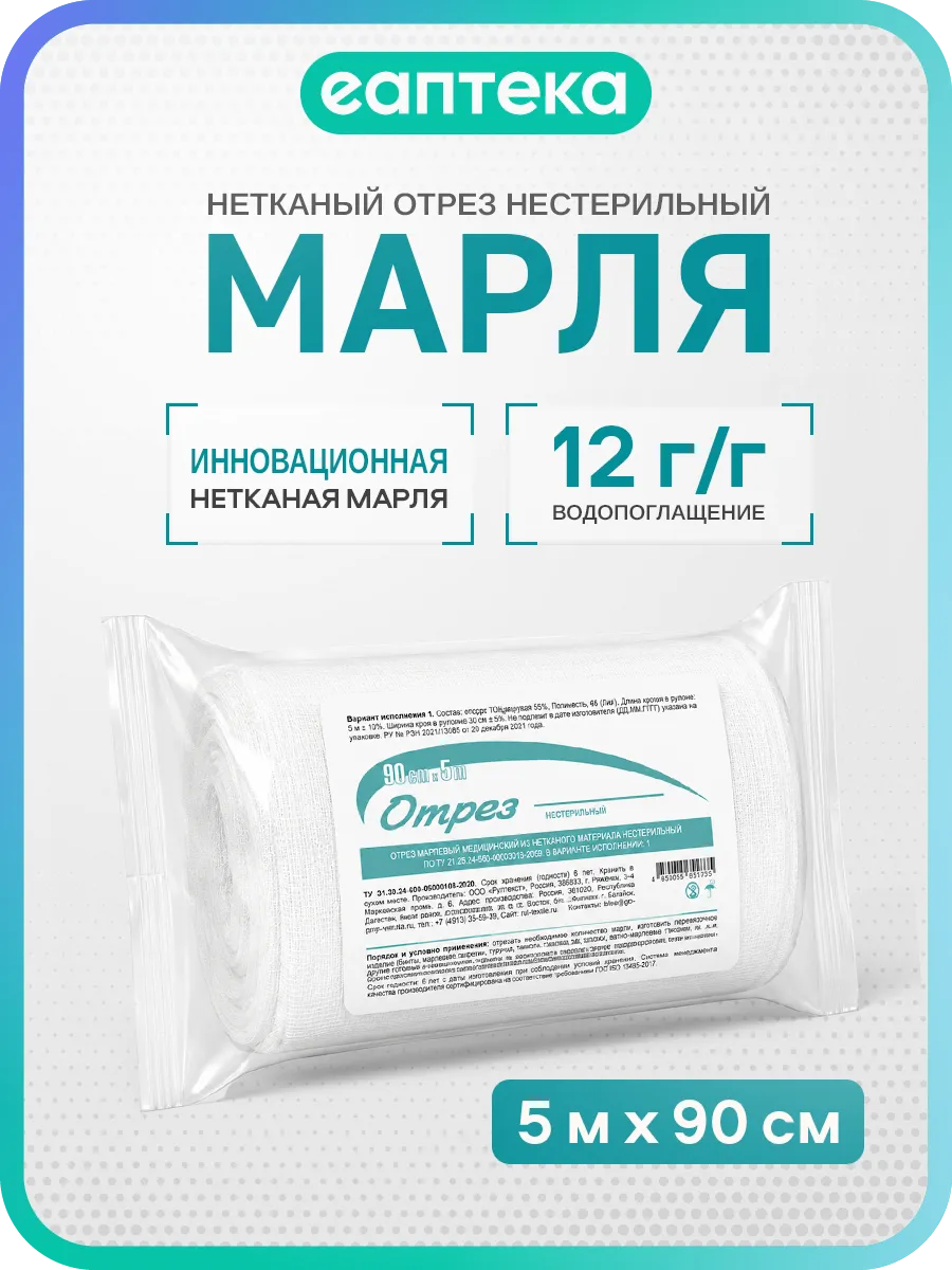 Марля медицинская отрез нестерильный из нетканого материала 90 см х 5 м