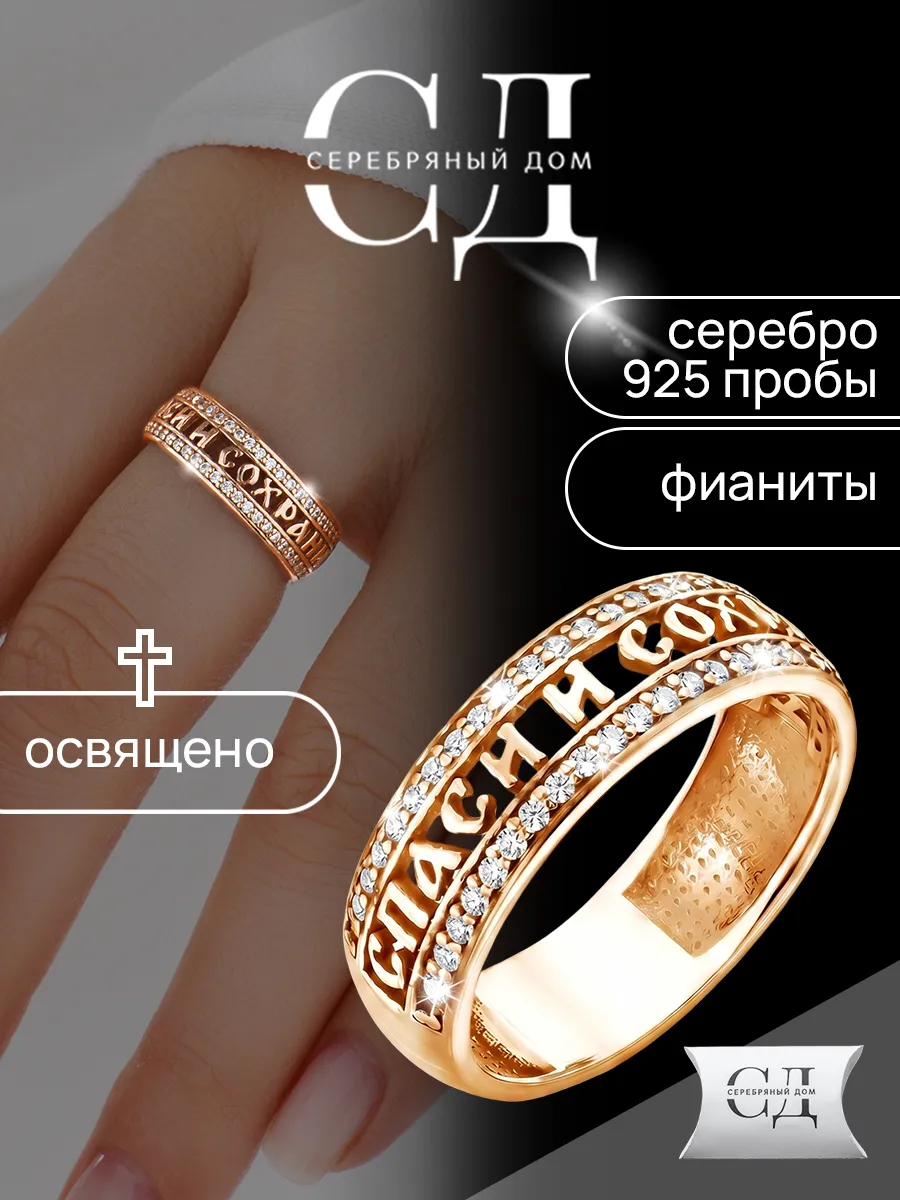 Кольцо серебро 925 "Спаси и Сохрани" православное