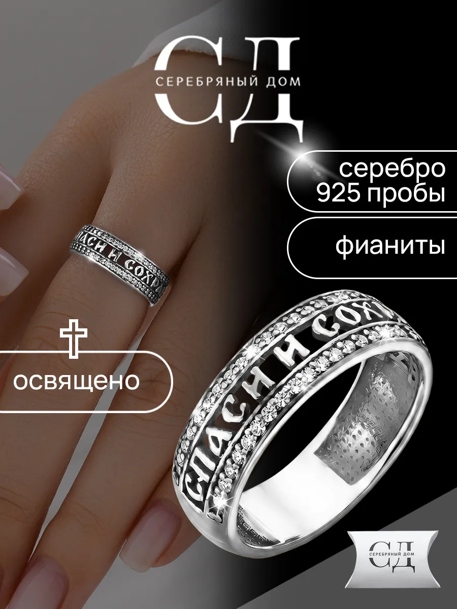 Кольцо серебро 925 "Спаси и Сохрани" православное