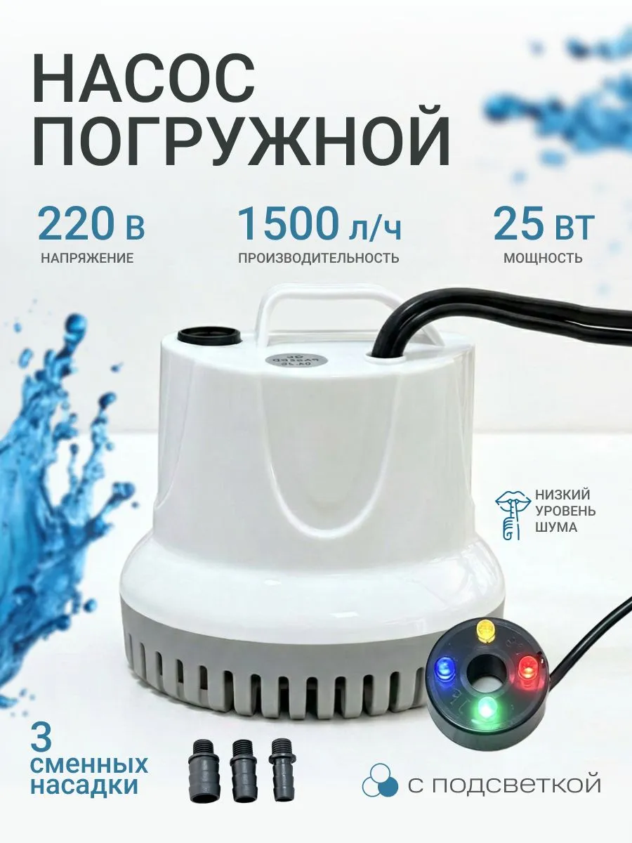 Помпа насос погружной для аквариума с подсветкой 25 Вт