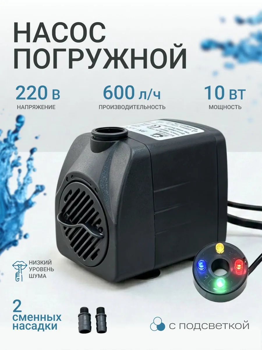 Помпа для аквариума 600 л ч с подсветкой бесшумный 10 Вт