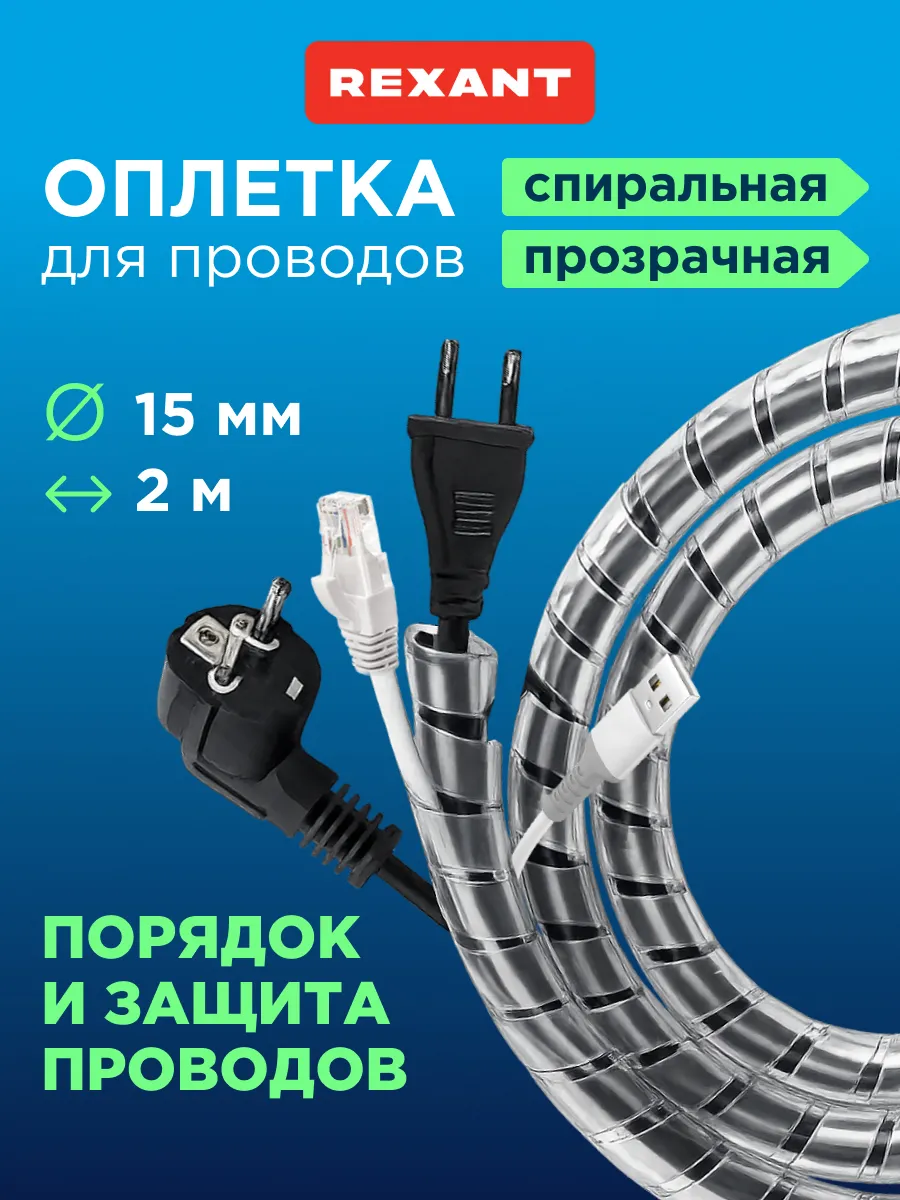 Оплетка для проводов спиральная 15 мм
