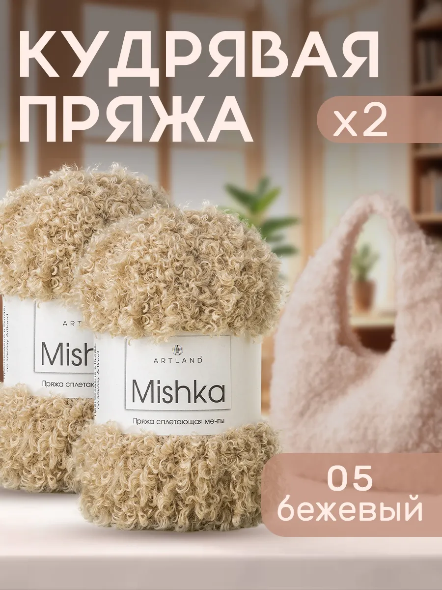 Пряжа Mishka Artland 2 мотка, бежевая, 40 м/100 г