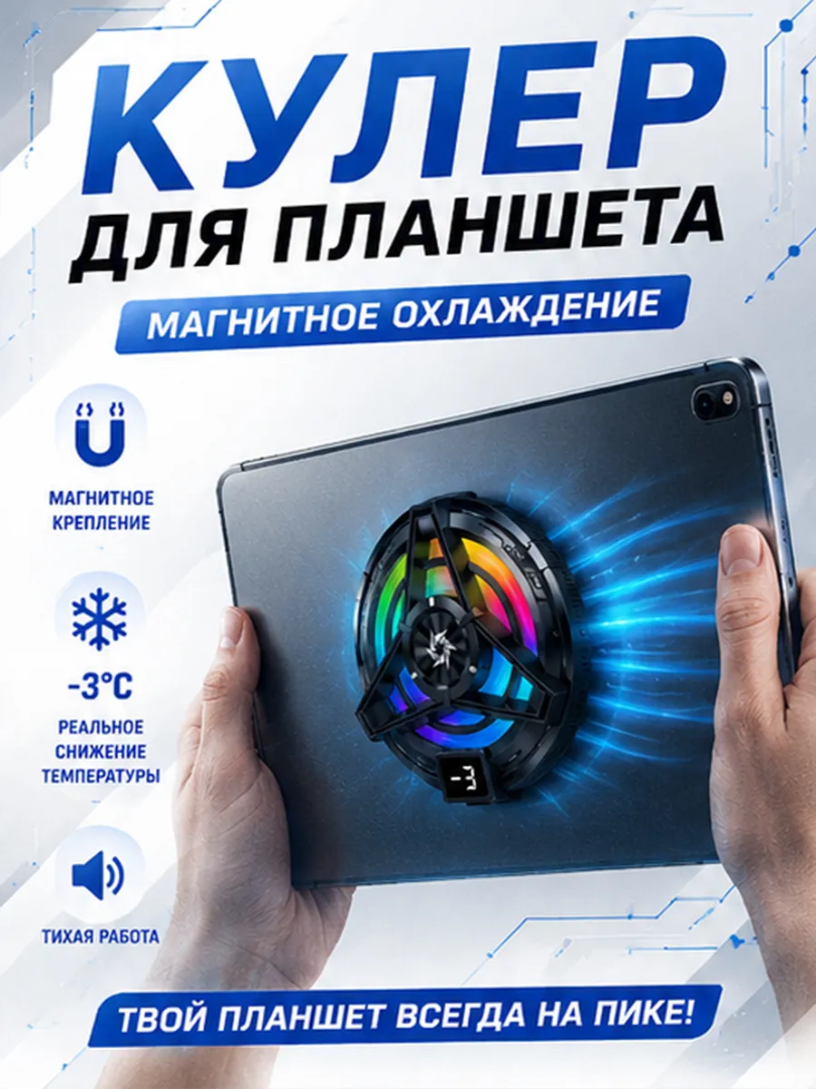 Игровой магнитный кулер для планшета