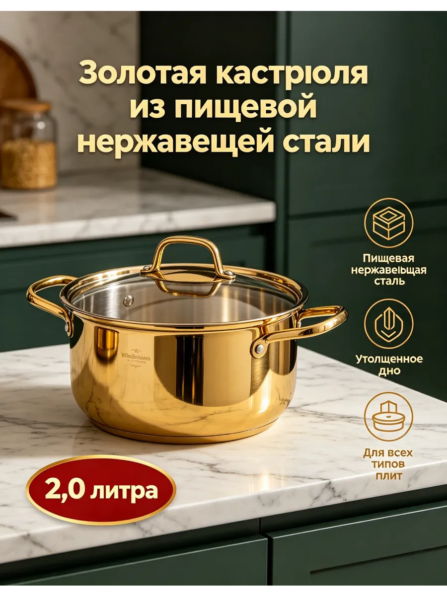 Кастрюля золотая с крышкой 2 л,нержавеющая сталь