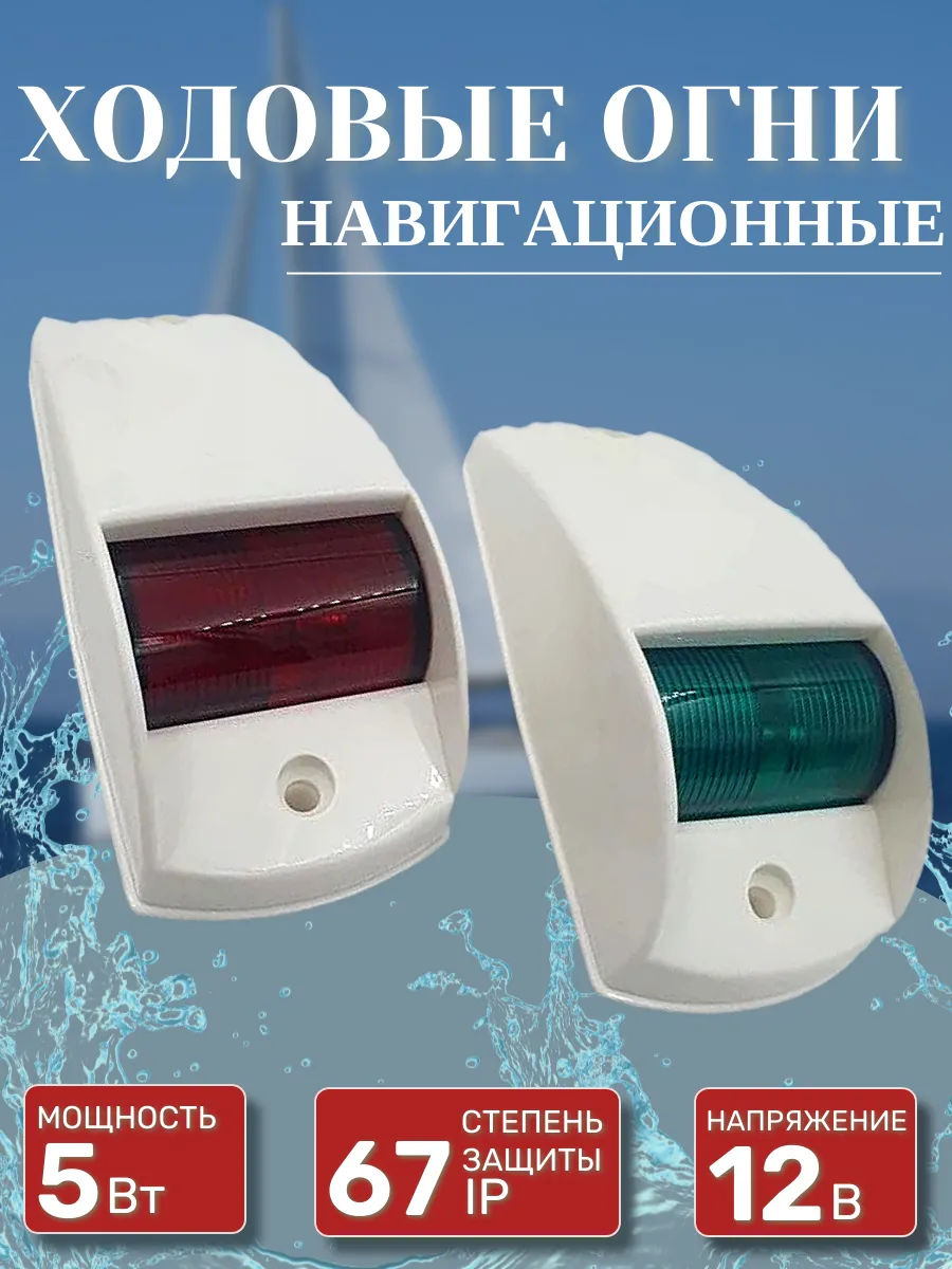 Огни ходовые навигационные в белом корпусе