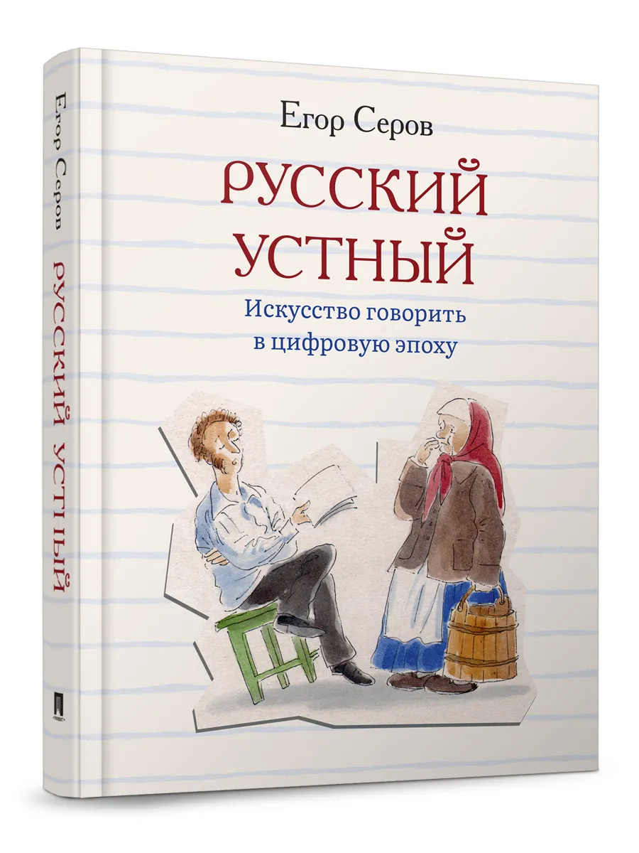 Русский устный. Искусство говорить в цифровую эпоху