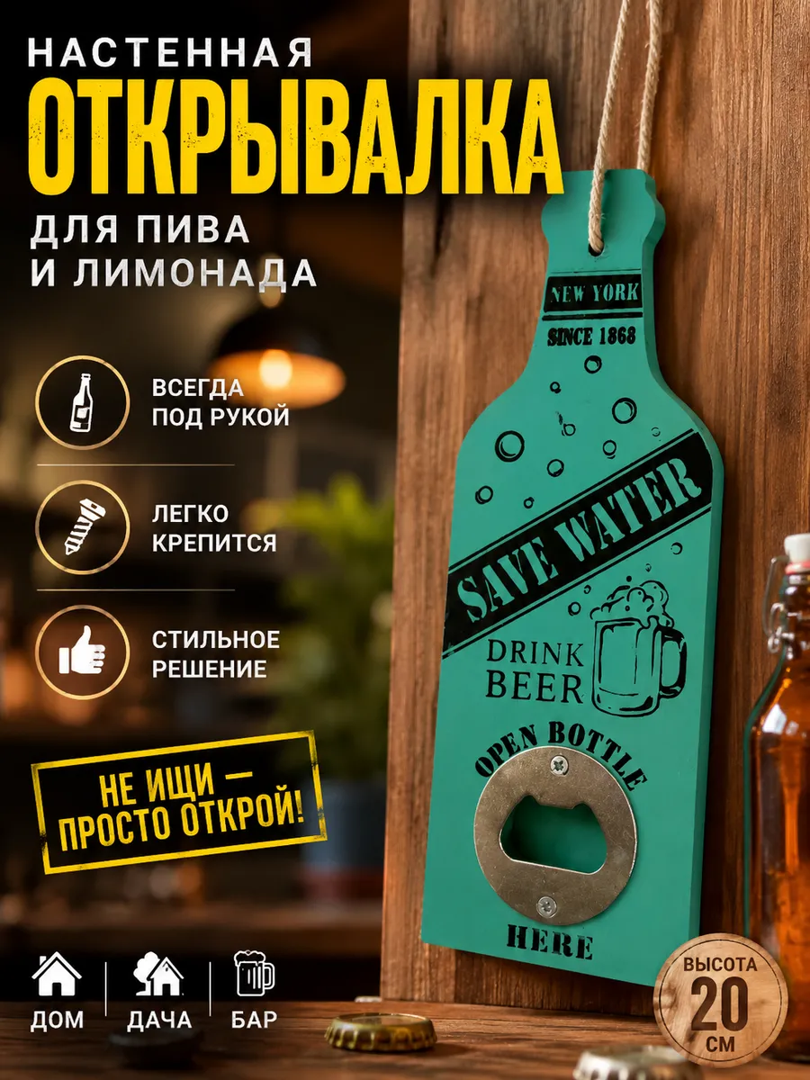 Открывашка для пива, открывалка для бутылок