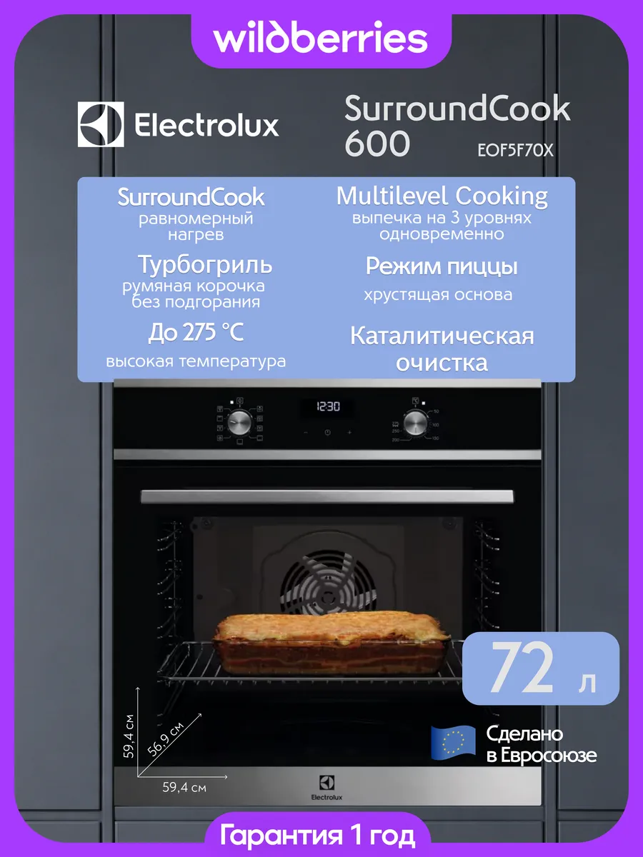 Встраиваемый электрический духовой шкаф 72 л, EOF5F70X