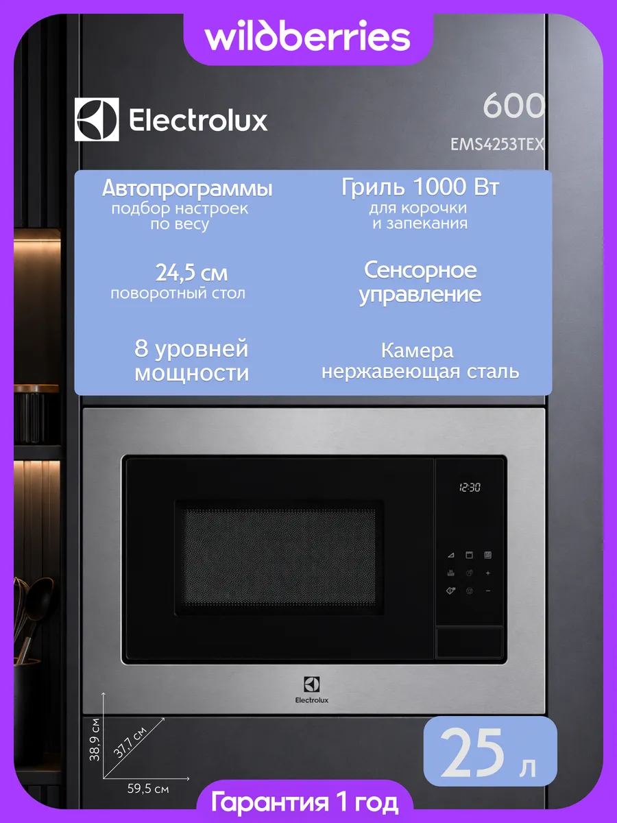 Микроволновая печь встраиваемая 25 л, EMS4253TEX