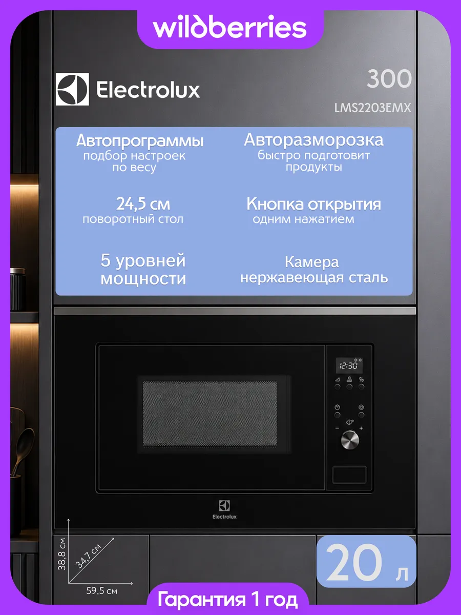 Микроволновая печь встраиваемая 20 л, LMS2203EMX