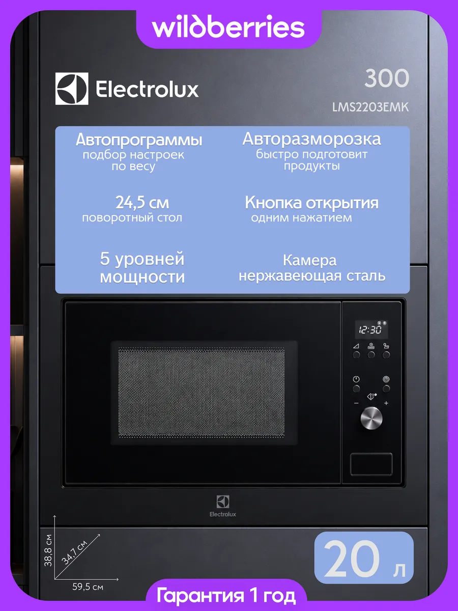 Electrolux Микроволновая печь встраиваемая 20 л, LMS2203EMK