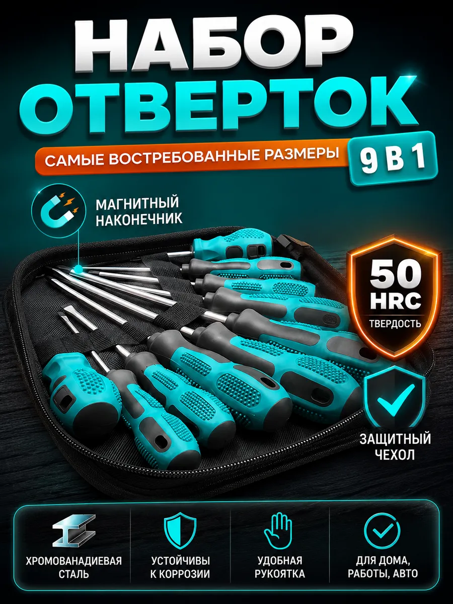 Набор отверток магнитных (9 предметов) в кейсе
