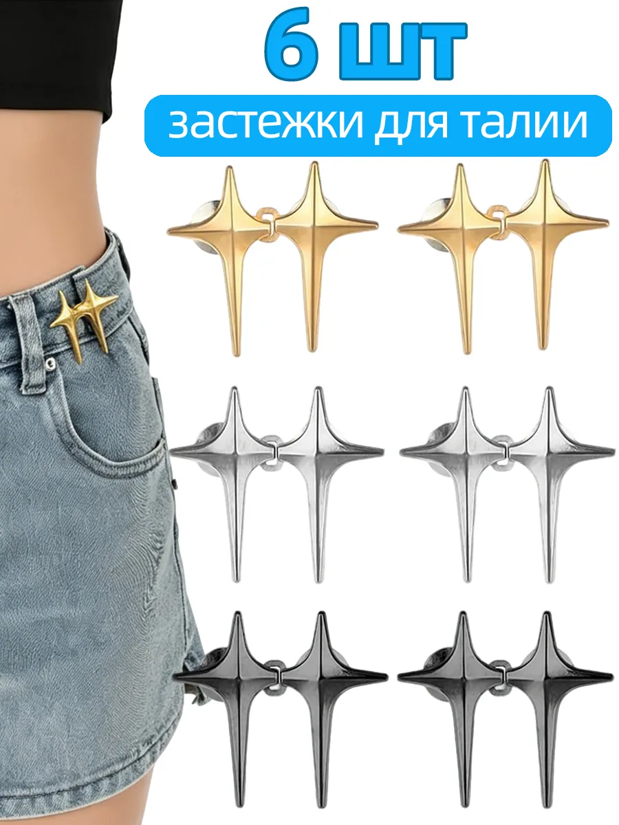 Уменьшитель для джинс в талии, пуговицы металлические 6 шт.