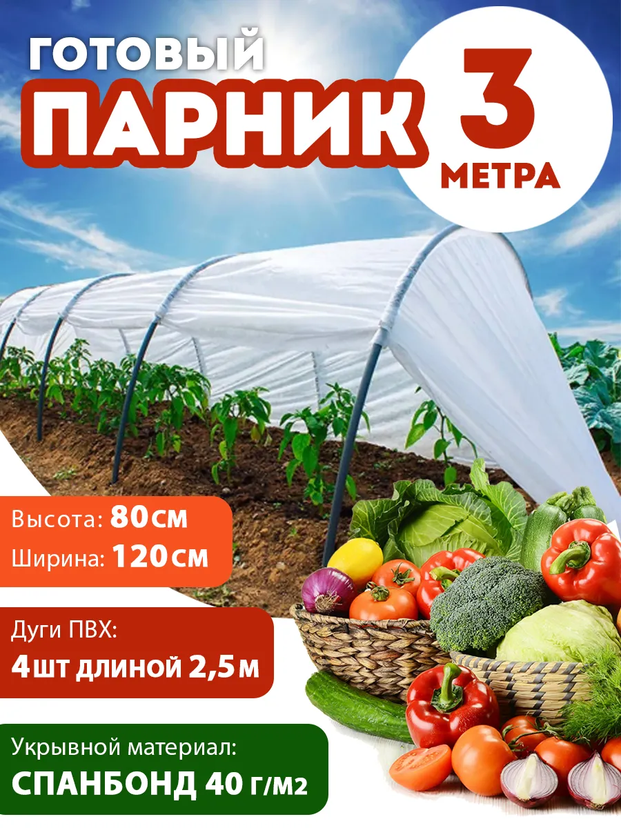 Парник садовый с дугами и материалом 3 метра
