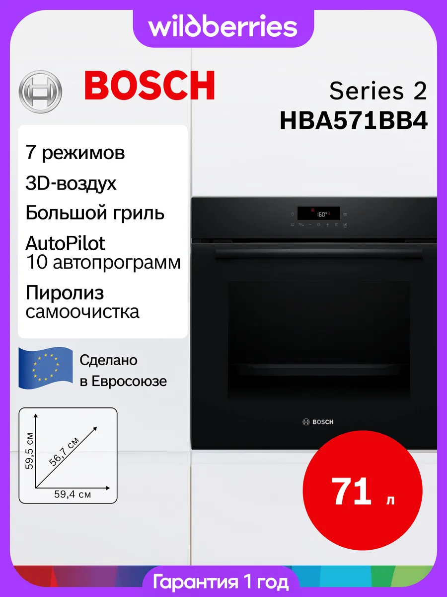 Встраиваемый электрический духовой шкаф 71 л, HBA571BB4