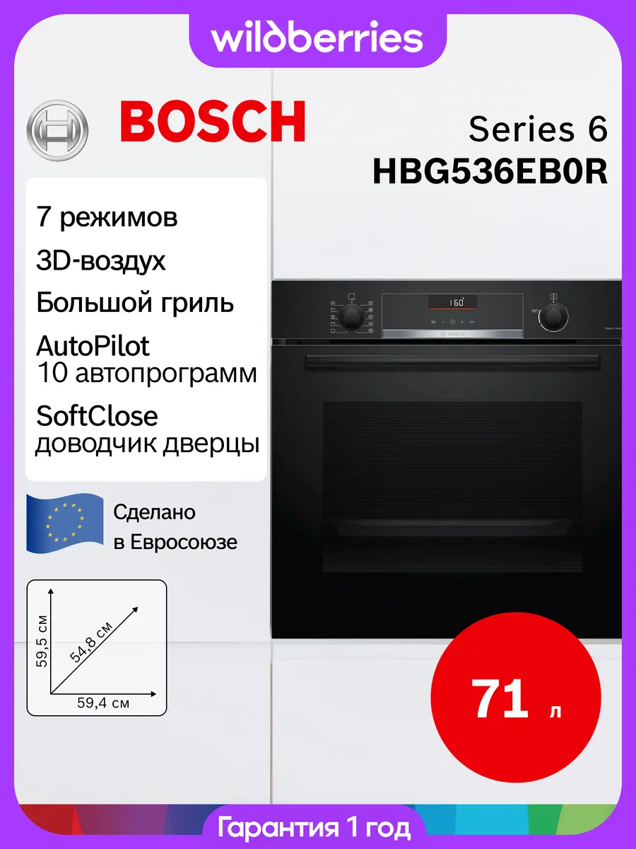 Встраиваемый электрический духовой шкаф 71 л, HBG536EB4
