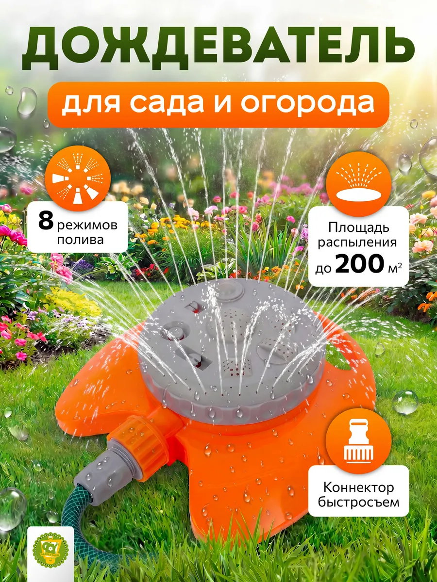 Дождеватель, 8 режимов, Серия А