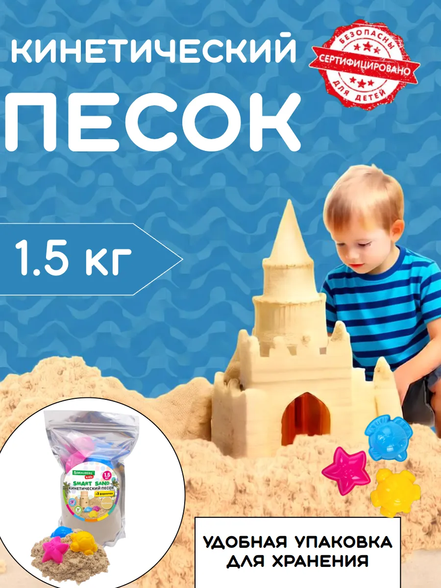 Кинетический песок для детей малышей набор 1,5 кг для лепки