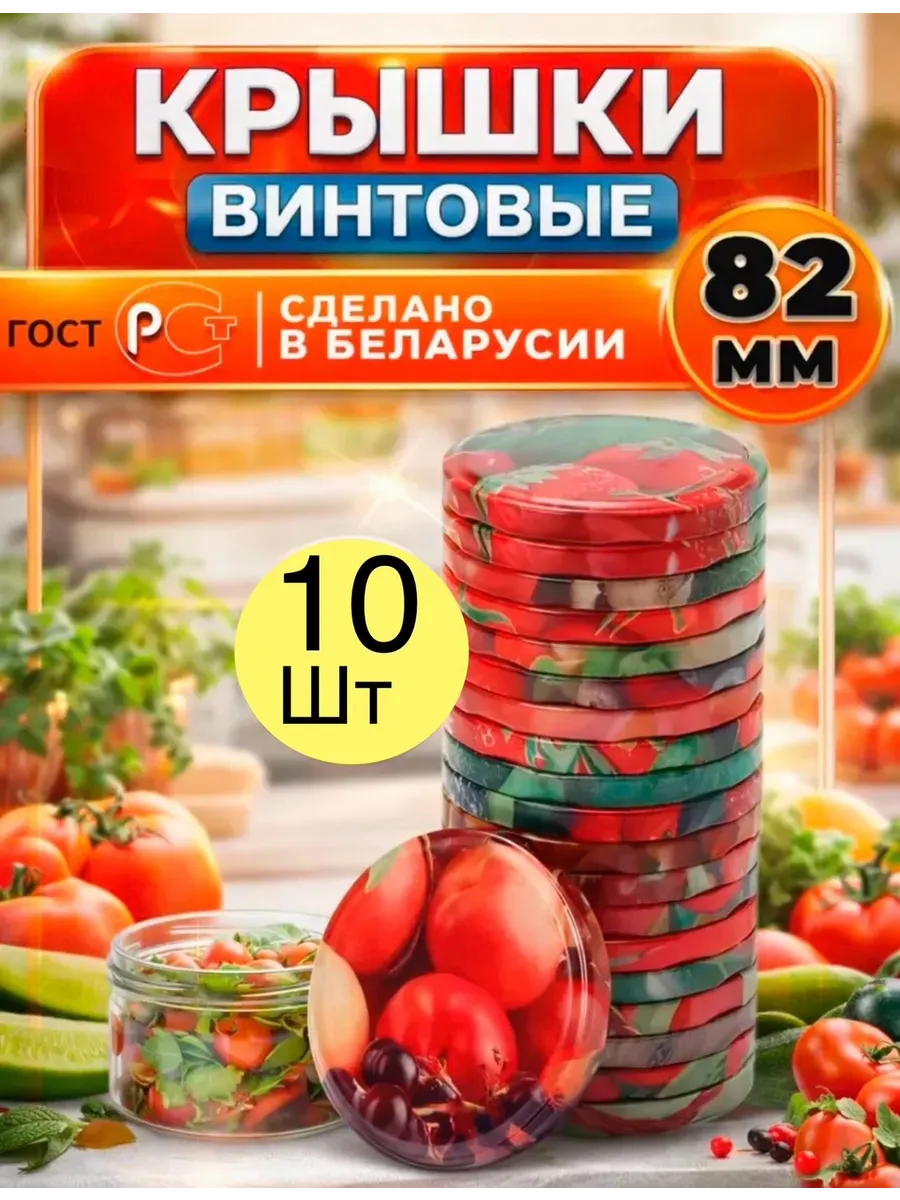 Крышки для консервирования винтовые 82 мм, 10 шт