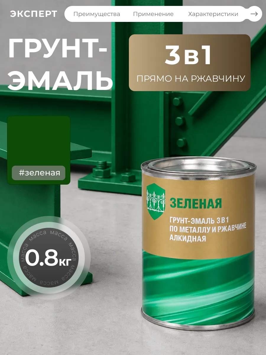 Грунт эмаль 3 в 1 по металлу и ржавчине, зеленый, 0.8 кг