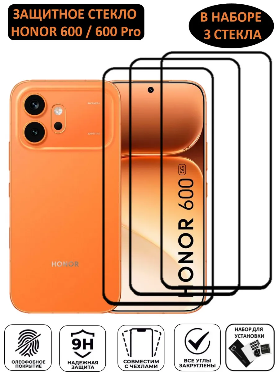 Защитное стекло для HONOR 600,600 PRO 3шт