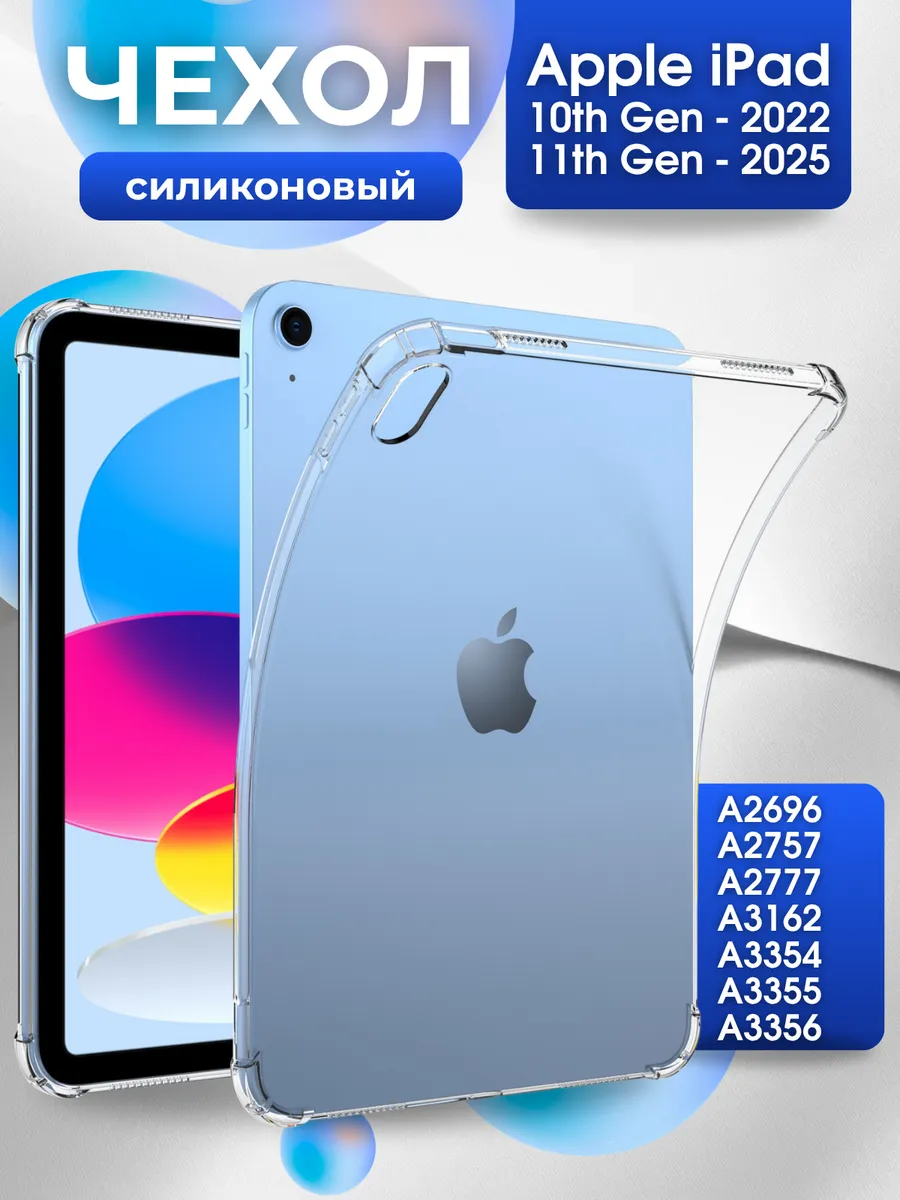 Силиконовый чехол iPad 10 2022, iPad 11 th Gen (A16) 2025