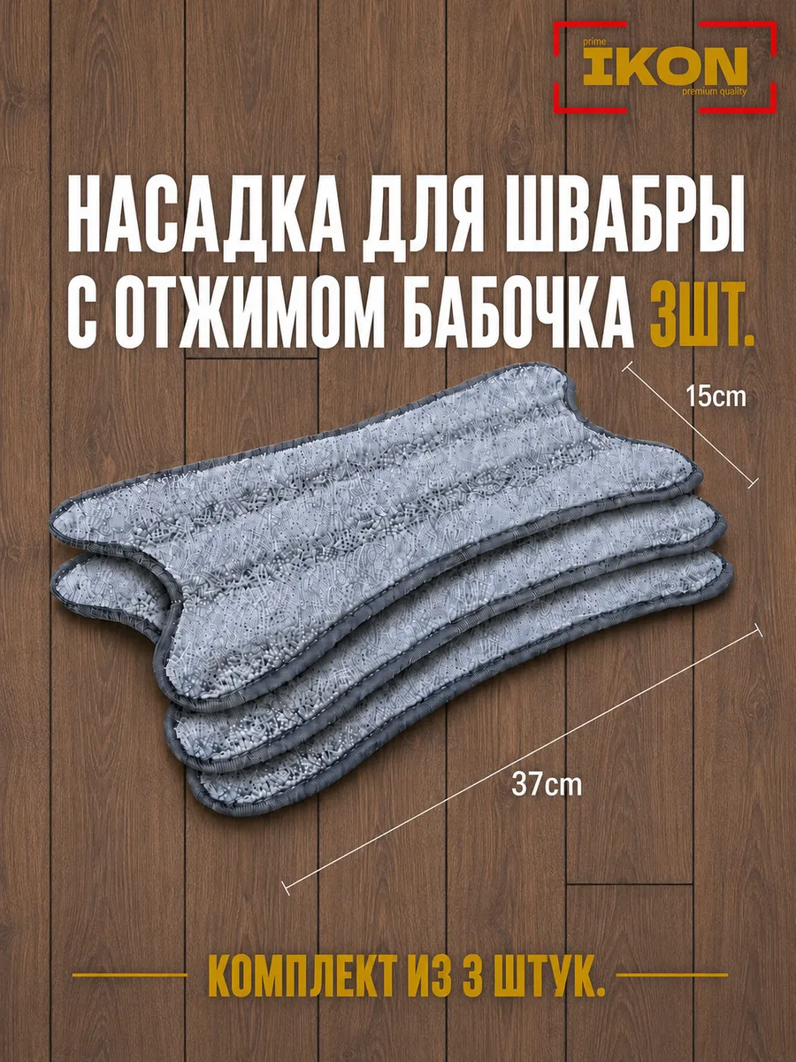 Насадка для швабры с отжимом бабочка