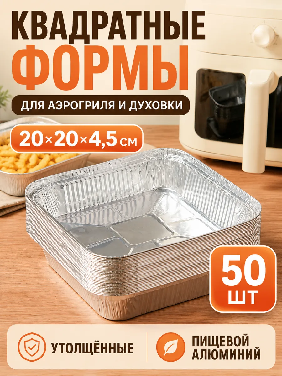 Формы из фольги 20×20×4,5 см, 50 шт