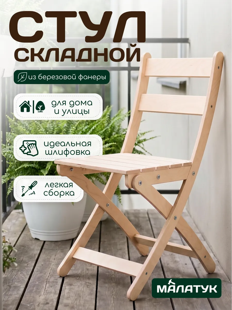 Стул складной деревянный садовый со спинкой