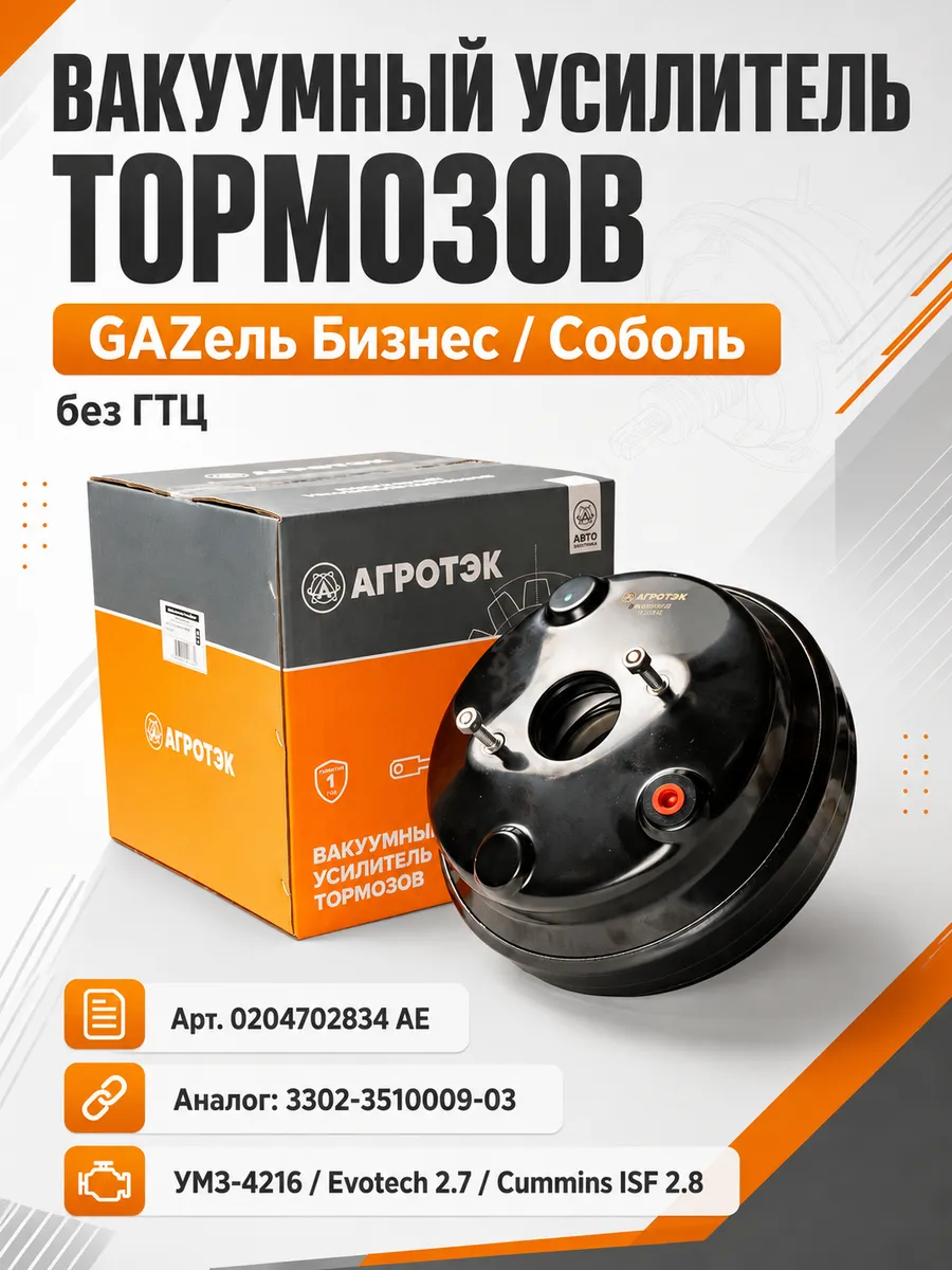 Вакуумный усилитель тормозов Газель Бизнес, Соболь
